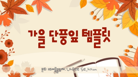 [천재교육x상상그리다] 가을 PPT 모음.zip