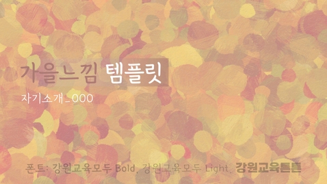 [천재교육x상상그리다] 가을 PPT 모음.zip