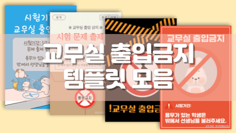 [천재교육]교무실 출입금지 템플릿 모음.zip