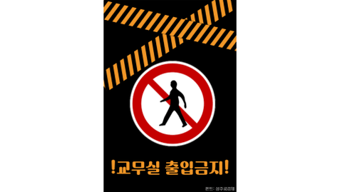 [천재교육]교무실 출입금지 템플릿 모음.zip