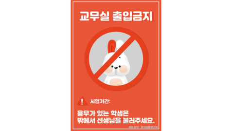[천재교육]교무실 출입금지 템플릿 모음.zip