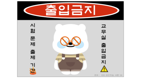 [천재교육]교무실 출입금지 템플릿 모음.zip