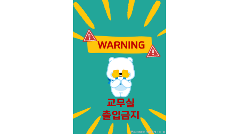 [천재교육]교무실 출입금지 템플릿 모음.zip
