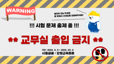 [천재교육]교무실 출입금지 템플릿 모음.zip