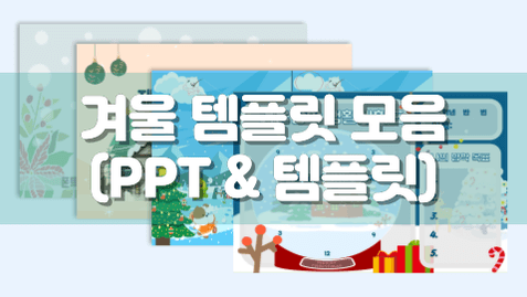 [천재교육] 겨울 템플릿 모음.zip