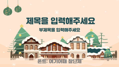 [천재교육] 겨울 템플릿 모음.zip