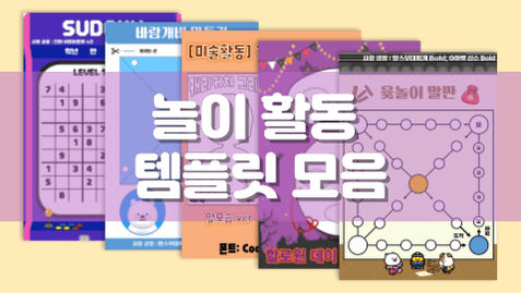 [천재교육]놀이활동 템플릿 모음.zip